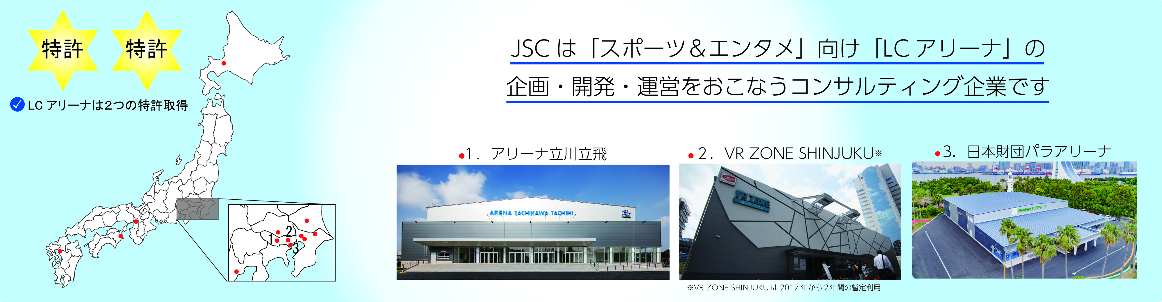 “The Professional” JSCは「スポーツ&エンタメ」向け「LCアリーナ」の企画・開発・運営を行うコンサルティング企業です。